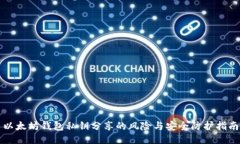 以太坊钱包私钥分享的风