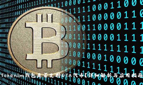 Tokenim钱包是否支持DTA代币？详细解析与应用指南