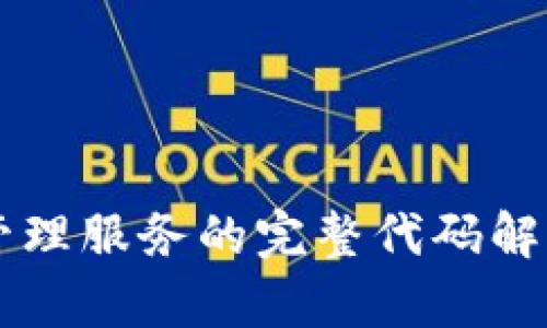 以太坊钱包管理服务的完整代码解析与使用指南