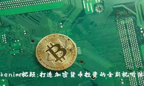 Tokenim视频：打造加密货币投资的全新视听体验