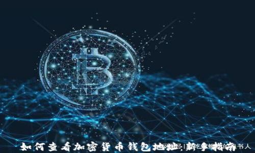 
如何查看加密货币钱包地址：新手指南