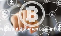 Tokenim钱包转账是否及时到