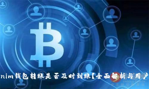 Tokenim钱包转账是否及时到账？全面解析与用户体验
