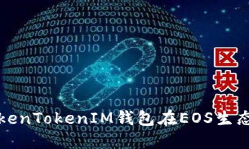 如何选择和使用TokenTokenIM钱包在EOS生态系统中的最佳实践