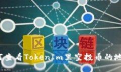 如何查看TokenIm里空投币的