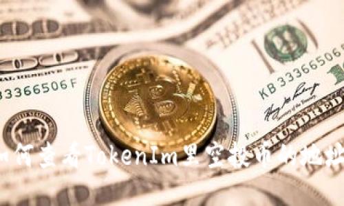 如何查看TokenIm里空投币的地址？