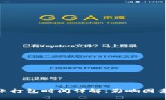 Tokenim转账打包时间详解：