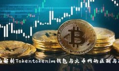 全面解析Tokentokenim钱包与