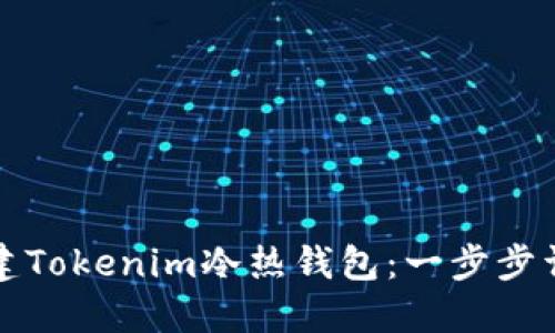 如何创建Tokenim冷热钱包：一步步详细指南