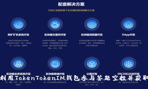 如何利用TokenTokenIM钱包参与答题空投并获取收益