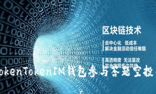 如何利用TokenTokenIM钱包参与答题空投并获取收益