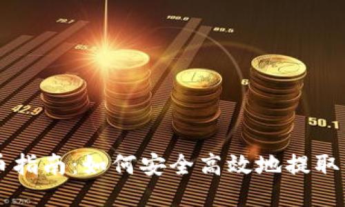 OTCBTC提币指南：如何安全高效地提取你的Token?