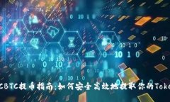 OTCBTC提币指南：如何安全