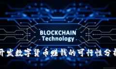 开发数字货币赚钱的可行