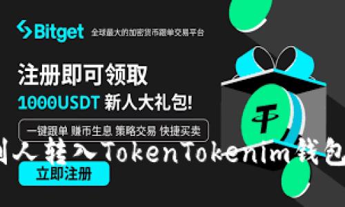 : 如何处理别人转入TokenTokenim钱包的加密货币？