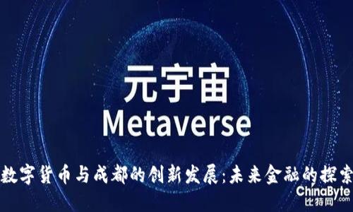 数字货币与成都的创新发展：未来金融的探索