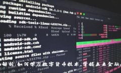 全面解析：如何学习数字