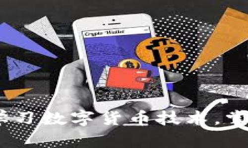 全面解析：如何学习数字货币技术，掌握未来金融趋势