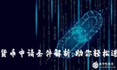 菲律宾数字货币申请条件