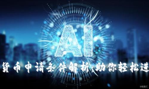 菲律宾数字货币申请条件解析：助你轻松进入加密世界