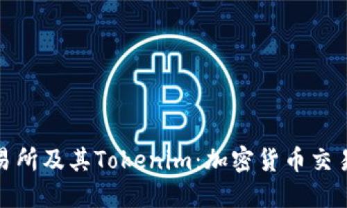 火币交易所及其Tokenim：加密货币交易新机遇