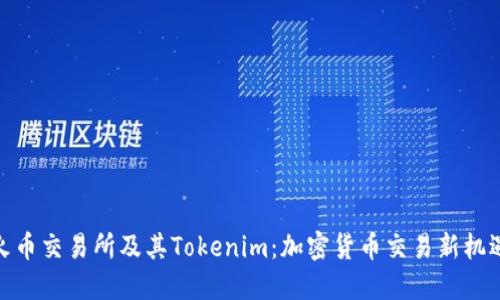 火币交易所及其Tokenim：加密货币交易新机遇