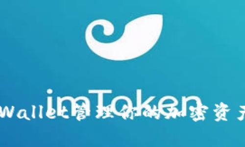 使用TokenWallet管理你的加密资产：全面指南