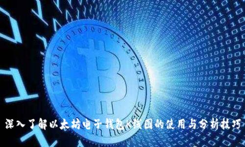 深入了解以太坊电子钱包K线图的使用与分析技巧