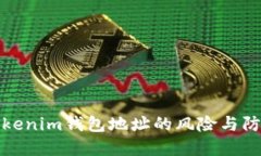 分享Tokenim钱包地址的风险