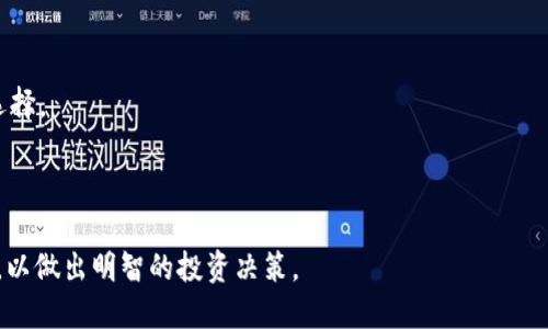   Tokenim上的空投币是否会上线？ / 

 guanjianci Tokenim, 空投币, 上线, 加密货币, 交易所 /guanjianci 

随着加密货币市场的快速发展，空投（Airdrop）作为一种激励用户参与和推广项目的方式，逐渐成为了许多项目的常见做法。在各大交易所和平台上，用户常常会看到相关的空投活动。这些空投币在被分发之后，用户自然会关心这些币是否会在交易所上正式上线进行交易。在这篇文章中，我们将深入探讨Tokenim上的空投币的上线问题，并围绕此主题提出相关问题，进行详细解答。

一、什么是空投币？它的运作方式是怎样的？

空投币（Airdrop Coins）是指加密货币项目通过向一部分用户免费分发其代币来进行市场推广的一种营销活动。这种方式通常用于提升项目的曝光度、吸引更多用户参与以及在各大社交媒体上引起讨论。

空投的运作方式一般包括几个步骤。首先，项目方会在其官网或社交媒体上宣布空投活动的相关信息，并设定一些参与条件，例如持有特定的代币、转发活动信息、加入Telegram群组等。用户满足条件后，即可领取项目方分发的代币。

空投的数量和分发方式也可能各有不同。有的项目会按照用户持有量进行分配，而有的项目则可能采取随机抽取的方式。需要注意的是，空投并不一定意味着这些代币会在以后的交易中成功上线，许多项目在空投后并没有持续的开发和运营，导致其代币变得毫无价值。

二、Tokenim平台是什么？其空投币的特点是什么？

Tokenim平台是一家新兴的加密货币交易所，致力于为用户提供安全、便捷、高效的数字资产交易服务。Tokenim以其透明的交易机制、友好的用户界面以及强大的客户服务而受到用户的广泛欢迎。

在Tokenim平台上，空投币通常具有以下几个特点：

ol
  listrong激励性：/strong空投币通常会吸引新用户注册和参与，提高项目的活跃度。/li
  listrong社区驱动：/strong项目方通常希望借助社区的力量，以推广其项目。因此，参与空投的人往往需要加入社群、转发信息等。/li
  listrong时间限制：/strong空投的活动一般都有时间限制，用户需在规定时间内完成所需操作。/li
  listrong价值波动：/strong由于空投币的特性，初期的市场价值往往不稳定，受多种因素影响。/li
/ol

三、Tokenim上的空投币是否会上线？

这个问题的答案并不是绝对的，因为它通常依赖于多个因素。首先，要看项目方是否有清晰的路线图和发展计划。一个有前景并且有合法背景的项目更有可能在交易所上线。

其次，项目的技术实力和团队的专业性也是评估其未来能否上线的关键。如果团队有丰富的经验并且以往的项目表现良好，用户可以期待它们的代币上线。

此外，交易所的审查标准也起着至关重要的作用。Tokenim作为交易所，在考虑上线新币时会进行严格的审核，以确保项目的合法性和安全性。只有通过审核，空投的代币才有可能在Tokenim平台上正式上线。

因此，总结来看，Tokenim上的空投币是否会上线是一个复杂的问题，需要综合考虑项目的质量、团队的实力以及交易所的审核标准。

四、如何判断一个空投项目的价值？

判断一个空投项目的价值不是一件容易的事情，但用户可以从以下几个方面进行初步评估：

ol
  listrong项目白皮书：/strong一个好的项目通常会有详细的白皮书，说明其目标、技术架构、市场分析等信息。/li
  listrong团队背景：/strong考察项目团队的背景和经验，团队成员是否有良好的声誉和丰富的行业经验。/li
  listrong社区活跃度：/strong参与空投的社区是否活跃，用户的关注度、反馈和讨论也反映了项目的受欢迎程度。/li
  listrong技术实力：/strong项目的技术实现是否可行，有无相关的开发进展和产品落地。/li
/ol

通过综合以上因素，可以帮助用户更好地判断一个空投项目的真实价值，从而决定是否参与相关活动。

五、如何参与Tokenim的空投活动？

参与Tokenim的空投活动一般会经过以下几个步骤：

ol
  listrong关注Tokenim的官方公告：/strong首先，用户应定期检查Tokenim的官方网站或社交媒体，了解最新的空投活动信息。/li
  listrong满足参与条件：/strong项目方通常会设定一些条件，可能包括注册Tokenim账户、持有特定币种、填写相关表单等。用户需要仔细阅读活动规则，确保自己符合条件。/li
  listrong积极参与社群互动：/strong很多空投活动要求用户加入Telegram或Discord等社群，与项目方及其他用户进行互动。/li
  listrong领取代币：/strong最后，按照活动要求进行操作，例如分享项目宣传链接，完成后即可领取空投的代币。/li
/ol

需注意的是，用户在参与空投时需谨慎，确保避免低质量项目，同时保护好个人信息和资产安全。

六、总结与展望

在这个充满机遇与风险的加密货币市场，空投币无疑是一种引人瞩目的现象。无论是 Tokenim 还是其他任何平台，用户在参与空投活动的同时都需要做足功课，谨慎选择。

随着市场的不断变化，未来空投活动的运作方式、监管政策等都将影响项目的上线与发展。关注这些变动能帮助投资者更好地进行策略调整，把握市场时机。

总之，Tokenim上的空投币能否上线，需要综合考虑多个因素，包括项目的可行性、团队背景、交易所审核等。于此，投资者不仅要关注空投本身，也要审视项目的长远潜力，以做出明智的投资决策。