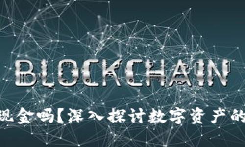 Tokenim可以提现现金吗？深入探讨数字资产的流动性与提现途径
