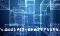 Tokenim可以提现现金吗？深