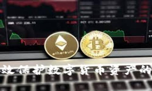 如何有效保护数字货币资产的安全性