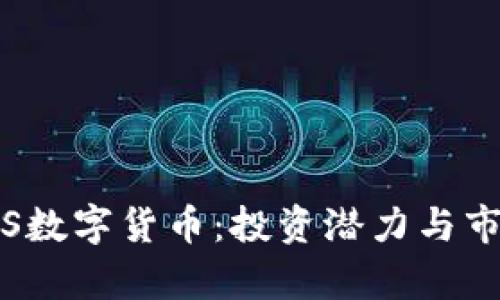 探讨FIS数字货币：投资潜力与市场分析