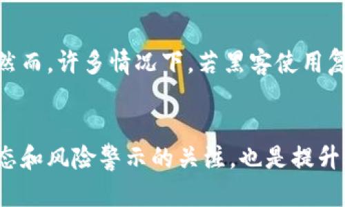   资产被盗还能找回？解密Tokenim安全与防护攻略 / 

 guanjianci Tokenim, 资产被盗, 交易所安全, 资产恢复 /guanjianci 

在现代数字货币时代，越来越多的人开始接触和使用平台进行交易，这其中Tokenim作为一个新兴的资产交易平台吸引了大量用户。然而，随着用户的增多，安全问题也变得越来越突出。尤其是在资产被盗的情况下，用户常常会感到无助和焦虑。那么，如果在Tokenim上遇到资产被盗的情况，我们是否能够找回这些资产？接下来，我们将对此进行深入的探讨和分析。

一、理解Tokenim及其安全机制
Tokenim是一家相对新兴的数字资产交易平台，它为了保障用户资产的安全，采用了多层次的安全机制，包括冷钱包存储、双重认证、异地备份等技术措施。这些措施旨在确保用户的资产不容易受到黑客攻击和其他安全隐患的影响。

然而，尽管Tokenim采取了较为严格的安全措施，但依然无法做到百分之百的安全。很多因素，例如用户的操作不当、钓鱼网站的欺骗、恶意软件等，都可能导致资产的被盗。因此，了解这些安全机制和潜在风险是用户非常重要的一步。

二、资产被盗的常见原因
要解决资产被盗的问题，首先需要了解资产被盗的原因。以下是一些常见的导致资产被盗的原因：

1. **钓鱼攻击**：黑客经常通过伪造网站或发送虚假邮件来诱骗用户输入他们的账户信息。一旦用户上当，黑客就能获取其账户控制权。

2. **恶意软件**：一些用户的设备可能被恶意软件感染，这种软件能够监控用户的输入，并在用户输入密码时盗取信息。

3. **社交工程**：黑客可能通过各种手段实现对用户的操控，例如假冒客服以获取用户的敏感信息。

4. **不安全的网络环境**：在公共Wi-Fi网络下交易也是非常危险的，黑客可以通过网络截取用户的数据。

三、资产被盗后能否找回？
如果在Tokenim上发现自己的资产被盗，能否找回是用户最为关心的问题。首先，需要迅速采取行动：

1. **立刻更改密码**：如果账户安全受到威胁，首先要尽快更改账户密码，确保黑客无法再次进入账户。

2. **联系Tokenim客服**：及时联系Tokenim的客服团队，说明情况，看看他们能否找回丢失的资产。很多交易所都有相关的资产恢复流程，如果是由于系统问题导致的资金损失，他们可能会提供一定的帮助。

3. **报案**：如果资产被盗的金额较大，建议报警，警方可以通过相关技术追踪黑客的行踪。

然而，需要注意的是，资产被盗后的找回并不是容易的事情。尤其是如果是用户造成的安全隐患，交易所的责任可能会大大减轻，用户可能只能对此承担后果。

四、如何防范资产被盗？
为了保护自己的资产不被盗取，用户可以采取以下预防措施：

1. **启用双重认证**：使用双重认证功能为账户增加一层保护，防止未经授权的访问。

2. **定期更新密码**：定期更换账户密码，并使用复杂的密码组合，避免使用简单密码。

3. **保持安全的网络环境**：在进行交易时，尽量在私人、安全的网络环境下操作，避免在公共Wi-Fi下使用。

4. **保持警觉**：对任何可疑的邮件、链接和请求保持高度警惕，不轻易点击不明链接。

五、资产被盗后的心理调适
当遇到资产被盗的情况，用户往往会产生焦虑、恐慌等负面情绪。如何应对这种情绪？以下是一些建议：

1. **面对现实**：接受现实情况，勿让情绪影响决策，冷静分析现状，采取必要措施。

2. **寻求支持**：向身边的朋友或家人倾诉，获得心理上的支持和建议。

3. **学习经验**：反思自己在安全防护方面的不足，从这次事件中吸取教训，以便未来做好准备。

4. **关注安全知识**：不断学习数字货币相关的安全知识，增强自身的安全意识和防护能力。

六、总结与建议
资产被盗对于每一位用户来说都是一次重大打击，不仅是经济上的损失，更是心理上的打击。虽然在Tokenim等平台上被盗的资产不易找回，但通过上述预防措施，用户仍然可以在一定程度上保护自己的资产。此外，保持警惕，及时跟进最新的安全动态，也是每位数字货币用户都应该做到的。

最后，对于任何一个参与数字资产交易的用户来说，增强自我保护意识才是保障自身资产安全的最佳方法。希望每一位用户都能够在这个充满机会与挑战的市场中，安全、顺利地完成交易。

常见问题解答

1. 在发现资产被盗后第一时间该做什么？
发现资产被盗第一时间进行的操作是非常关键的。首先，用户需要立即更改账户密码，并启用双重认证功能，以防止黑客再次进入账户。在这之后，尽快联系Tokenim的客服，告知他们账户被盗的情况，并寻求帮助。此外，用户还应尽量收集被盗资产的详细信息，以便客服提供更有效的支持。

2. Tokenim是否具有资产保障机制？
作为一个正规的数字资产交易平台，Tokenim是会具备一定的资产保障机制的，例如保险基金等。但是，对于用户个人的资产安全，Tokenim的责任通常是有限的，尤其是在用户因操作失误而造成的损失。因此，了解平台的保障机制和条款非常重要，用户在使用平台之前应该仔细阅读相关协议和条款。

3. 如何判断是否是钓鱼攻击？
钓鱼攻击往往是通过伪造成正当网站或者通过假冒邮件进行的，用户要注意以下几点来判断是否为钓鱼攻击：首先，检查网址是否正确；其次，注意邮件发件人的地址，是否与官方地址一致；还要警惕那些要求你提供个人信息的邮件或链接，不要轻易点击可疑链接。

4. 被盗资产是否可以追回？
被盗资产是否可以追回通常取决于多种因素，包括被盗的时间、金额以及是否有相关证据等。如果交易所能够追踪到黑客的身份并帮助用户找回资金，那是有可能的。然而，许多情况下，若黑客使用复杂的技术手段掩盖自己的身份，追回盗取的资产就会变得非常困难。因此，在日常操作中，保持警惕以防资产被盗显得尤为重要。

5. 如何提高自己的账户安全？
提高账户安全需要用户采取多种措施，例如启用双重认证、定期更改密码、使用复杂的密码组合，以及避免在公共Wi-Fi网络下进行交易等。此外，保持对最新的安全动态和风险警示的关注，也是提升账户安全的重要手段。让自己在数字货币交易中始终处于一个安全的状态，才能更好地享受投资带来的机遇。