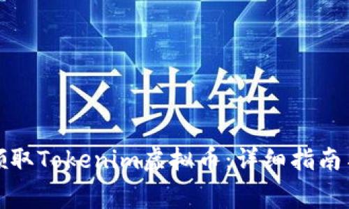 如何免费领取Tokenim虚拟币：详细指南与实用技巧