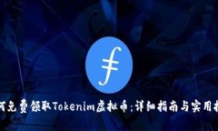 如何免费领取Tokenim虚拟币