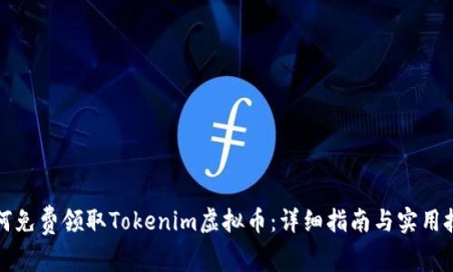 如何免费领取Tokenim虚拟币：详细指南与实用技巧