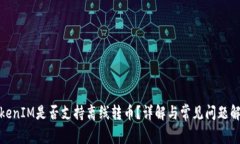 TokenIM是否支持离线转币？