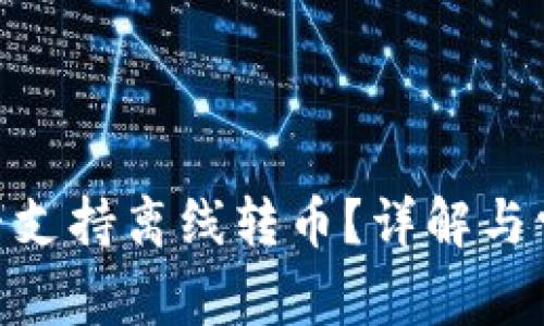 TokenIM是否支持离线转币？详解与常见问题解答
