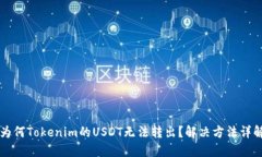 为何Tokenim的USDT无法转出？
