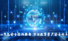 Tokenim钱包安全检测报告：