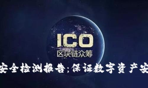 Tokenim钱包安全检测报告：保证数字资产安全的关键因素