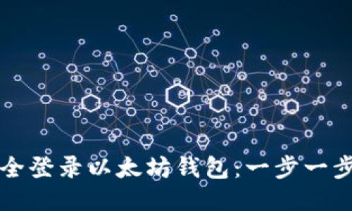 怎样安全登录以太坊钱包：一步一步的指南