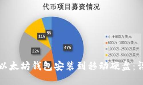 如何将以太坊钱包安装到移动硬盘：详细指南
