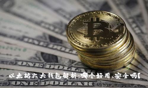 以太坊六大钱包解析：哪个好用、安全吗？