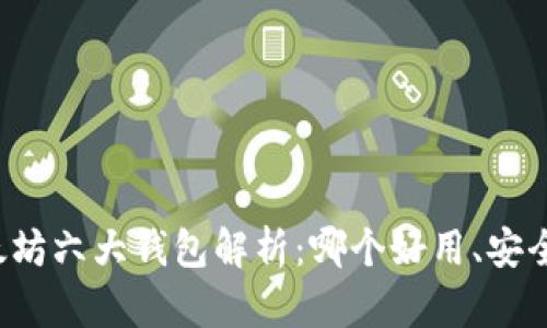 以太坊六大钱包解析：哪个好用、安全吗？