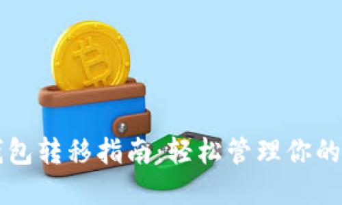 以太坊钱包转移指南：轻松管理你的数字资产