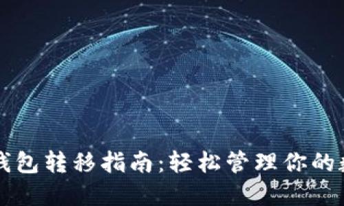 以太坊钱包转移指南：轻松管理你的数字资产
