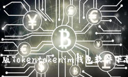 2023年最新版Tokentokenim钱包软件下载与使用指南